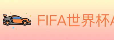 FIFA世界杯APP下载 Logo